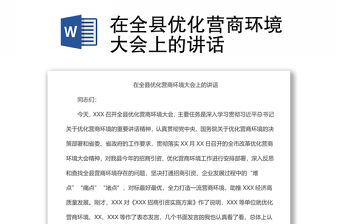 在全縣優化營商環境大會上的講話