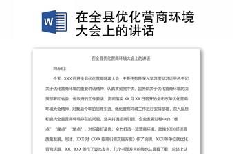 在全縣優(yōu)化營商環(huán)境大會(huì)上的講話