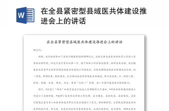 在全縣緊密型縣域醫(yī)共體建設推進會上的講話