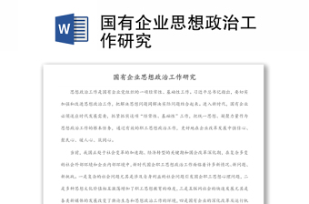 國有企業(yè)思想政治工作研究