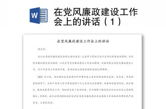 在黨風廉政建設工作會上的講話（1）