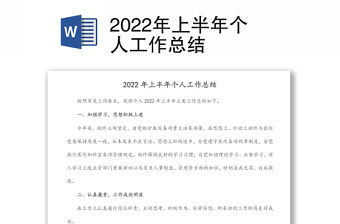 2022年上半年個(gè)人工作總結(jié)