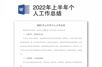 2022年上半年個人工作總結