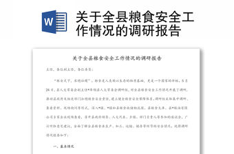 關于全縣糧食安全工作情況的調研報告