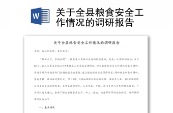 關(guān)于全縣糧食安全工作情況的調(diào)研報(bào)告