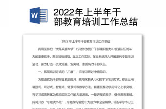 2022年上半年干部教育培訓工作總結
