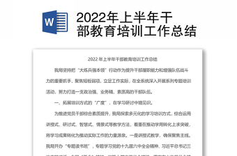 2022年上半年干部教育培訓工作總結(jié)