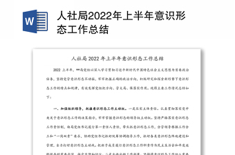 人社局2022年上半年意识形态工作总结