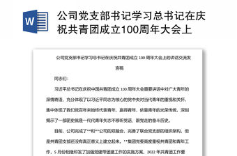 公司黨支部書記學習總書記在慶祝共青團成立100周年大會上的講話交流發言稿