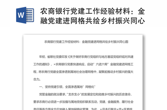 農(nóng)商銀行黨建工作經(jīng)驗(yàn)材料：金融黨建進(jìn)網(wǎng)格共繪鄉(xiāng)村振興同心圓
