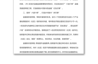 農商銀行黨建工作經(jīng)驗材料：金融黨建進網(wǎng)格共繪鄉(xiāng)村振興同心圓