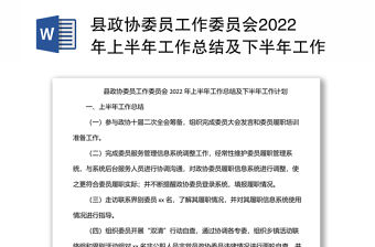 縣政協委員工作委員會2022年上半年工作總結及下半年工作計劃