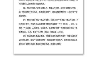 縣政協委員工作委員會2022年上半年工作總結及下半年工作計劃