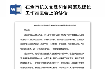 在全市機關(guān)黨建和黨風(fēng)廉政建設(shè)工作推進會上的講話