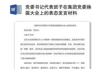 黨委書記代表班子在集團黨委換屆大會上的表態發言材料