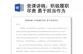 黨課講稿：積極履職盡責 勇于擔當作為