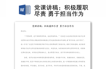 黨課講稿：積極履職盡責(zé) 勇于擔(dān)當(dāng)作為
