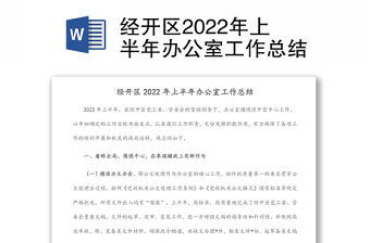 經開區2022年上半年辦公室工作總結