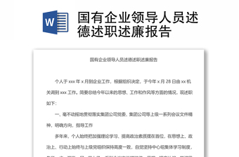 國有企業(yè)領導人員述德述職述廉報告