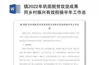 鎮(zhèn)2022年鞏固脫貧攻堅(jiān)成果同鄉(xiāng)村振興有效銜接半年工作總結(jié)