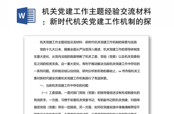 機關黨建工作主題經(jīng)驗交流材料：新時代機關黨建工作機制的探索與實踐