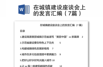 在城鎮(zhèn)建設(shè)座談會(huì)上的發(fā)言匯編（7篇）