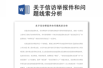 關(guān)于信訪舉報(bào)件和問(wèn)題線索分析