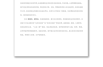 國有企業(yè)過硬黨支部建設(shè)質(zhì)效評估報(bào)告