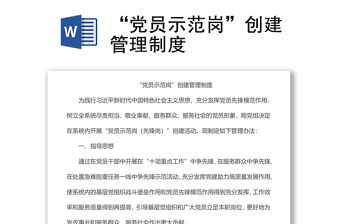 “黨員示范崗”創建管理制度