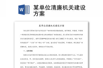 某單位清廉機關建設方案