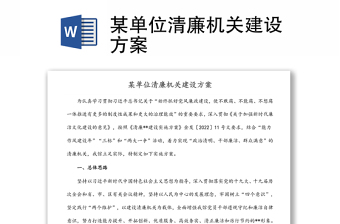 某單位清廉機(jī)關(guān)建設(shè)方案