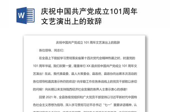 慶祝中國(guó)共產(chǎn)黨成立101周年文藝演出上的致辭