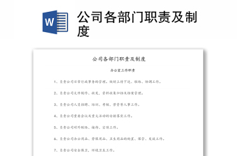 公司各部門職責及制度