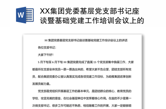 XX集团党委基层党支部书记座谈暨基础党建工作培训会议上的讲话