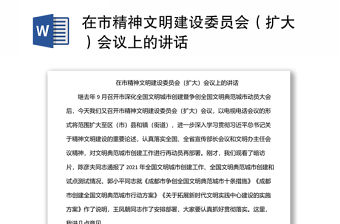 在市精神文明建設委員會（擴大）會議上的講話