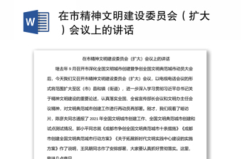 在市精神文明建設(shè)委員會(huì)（擴(kuò)大）會(huì)議上的講話