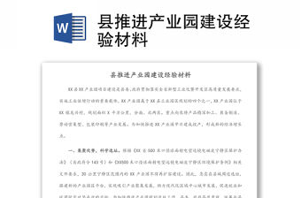 縣推進產業園建設經驗材料