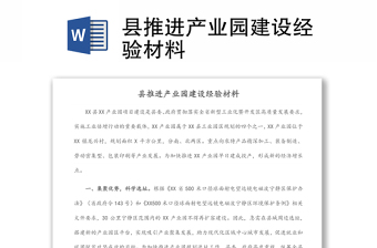 縣推進(jìn)產(chǎn)業(yè)園建設(shè)經(jīng)驗(yàn)材料