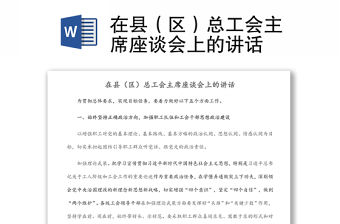 在縣（區）總工會主席座談會上的講話