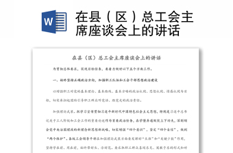 在縣（區(qū)）總工會主席座談會上的講話
