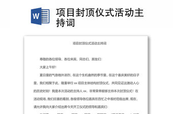 項目封頂儀式活動主持詞