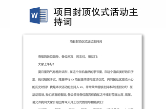 項(xiàng)目封頂儀式活動(dòng)主持詞