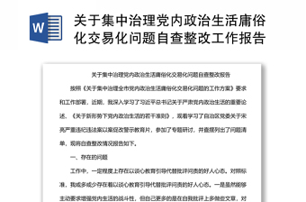 關于集中治理黨內政治生活庸俗化交易化問題自查整改工作報告