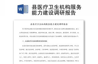 縣醫療衛生機構服務能力建設調研報告