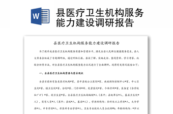 縣醫(yī)療衛(wèi)生機(jī)構(gòu)服務(wù)能力建設(shè)調(diào)研報(bào)告