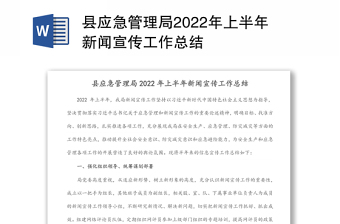 縣應(yīng)急管理局2022年上半年新聞宣傳工作總結(jié)