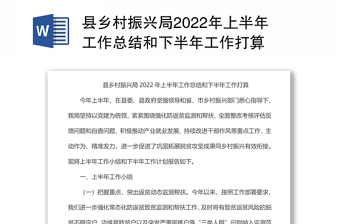 县乡村振兴局2022年上半年工作总结和下半年工作打算