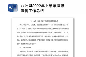 xx公司2022年上半年思想宣傳工作總結(jié)