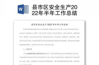 縣市區安全生產2022年半年工作總結