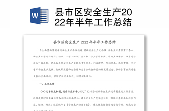 县市区安全生产2022年半年工作总结